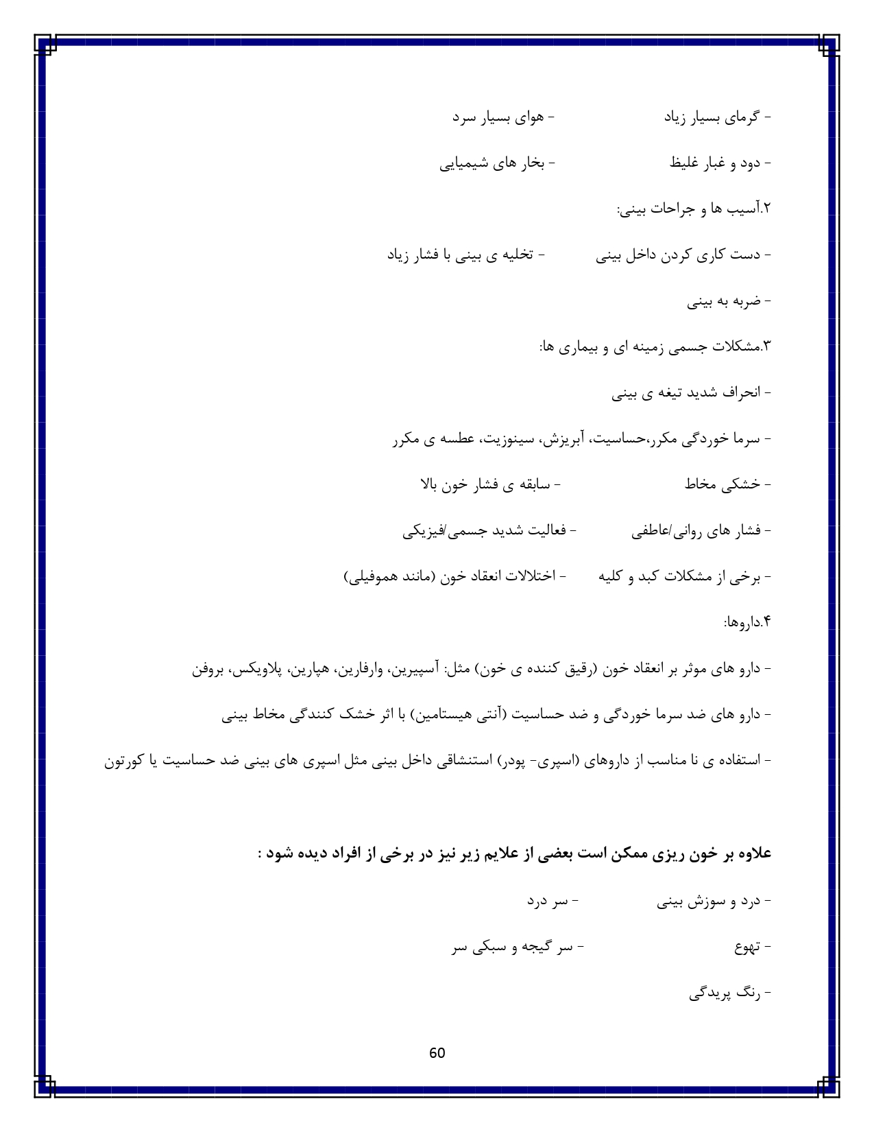 خونریزی از بینی - صفحه ۶۰